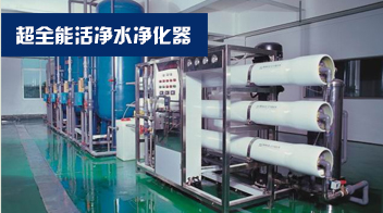 <b>超全能活净水净化器</b>