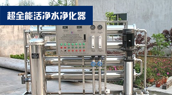 <b>超全能活净水净化器</b>
